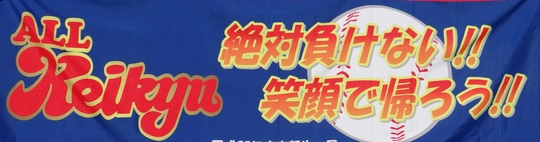 オール京急ロゴ.jpg